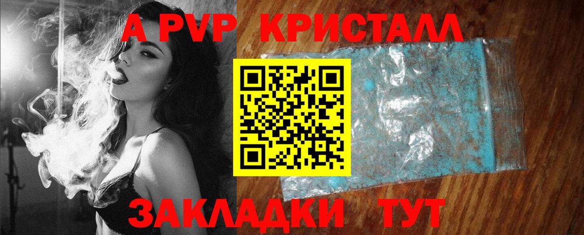 A PVP кристаллы Москва