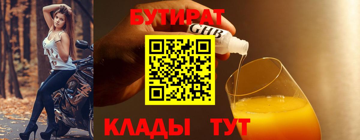 Бутират Butirat Москва