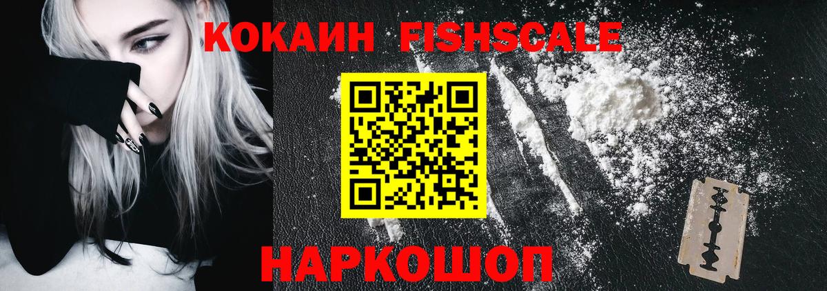 КОКАИН VHQ  Вход с VPN  Кокаин  Москва  Кокаин FishScale 
